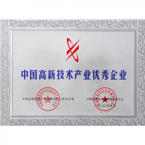 中國(guó)高新技術(shù)產(chǎn)業(yè)優(yōu)秀企業(yè)