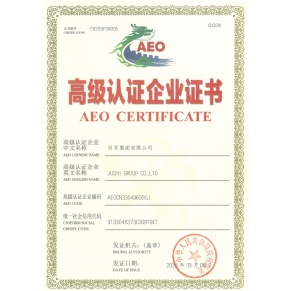 中華人民共和國(guó)海關(guān)高級(jí)認(rèn)證企業(yè)證書