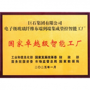 國(guó)家卓越級(jí)智能工廠