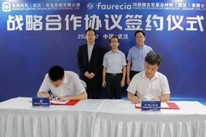 鴻泰佛吉亞與東風(fēng)時(shí)代合作，推進(jìn)復(fù)合材料在新能源汽車電池領(lǐng)域的應(yīng)用