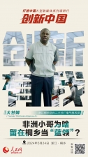 人民網(wǎng)：創(chuàng)新浙江｜非洲小哥為啥留在桐鄉(xiāng)當(dāng)“藍(lán)領(lǐng)”？