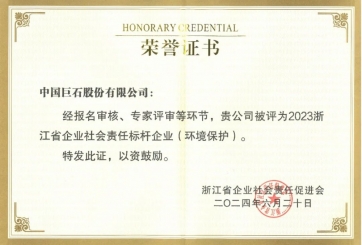 喜報(bào)！巨石榮獲多項(xiàng)榮譽(yù)